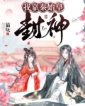 我靠秦始皇封神