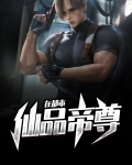仙品帝尊在都市