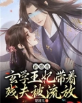 新婚夜,玄学王妃带着残夫被流放