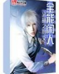 全能闲人系统 小说