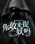 你敢来呀