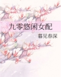 九零悠闲女配