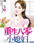 重生八零小媳妇