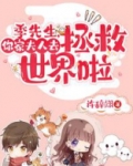 季先生，你家夫人去拯救世界啦