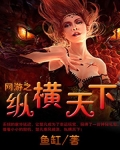 网游之纵横天下
