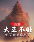西游：大王不好，他又来抓食材了