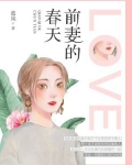 前妻的春天