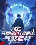 王者：开局绑定红温系统气煞老林
