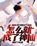 《我只想送个正常的外卖》