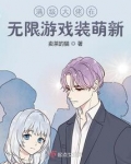 满级大佬在无限游戏装萌新