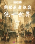我在秦朝助我老祖宗统一世界