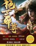 绝世邪尊叶邪人物简介
