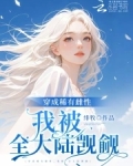恶雌娇软，全大陆雄性失控沦陷
