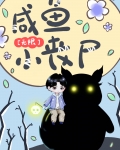咸鱼小丧尸[无限]攻是谁