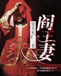 阎王妻小说