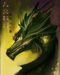 凡尘狂龙