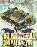 四合院：开局签到满级医术