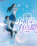 他的小祖宗有点甜