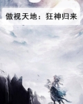傲视天地：狂神归来