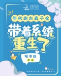 年代炮灰真千金,带着系统重生了