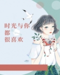 时光与你都很甜
