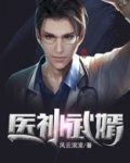 医神武婿吴泪高莉莉免费阅读
