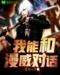 我能和漫威对话TXT