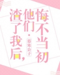 渣了我后他们悔不当初全文免费阅读小说