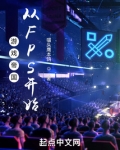 游戏帝国从FPS开始起点