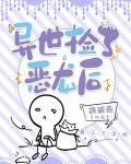 异世捡了恶龙后