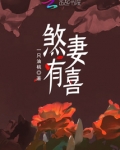 煞妻有喜