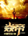 焱帝的结局