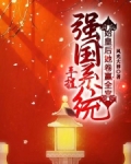 手握强国系统，始皇后她卷赢全宫