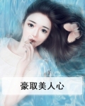 豪取美人心