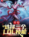 末世:我能选择3个LOL技能