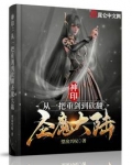 神印：从一把重剑到砍翻圣魔大陆