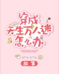 穿成天生万人迷怎么办 故筝