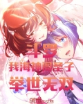 斗罗：我，海神阁圣子，举世无双