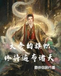 大秦的旗帜终将遍布诸天