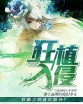 狂植入侵