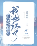 竹马成为顶流后我也爆红了by剑名如歌