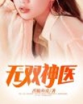 无双神医赘婿最新章节