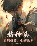 特种兵:特战精英,震撼狼牙