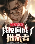 生存游戏:我反向成了猎杀者