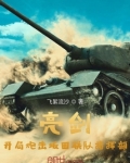 亮剑：开局炮击坂田联队指挥部