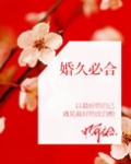 婚久必合
