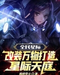 星际之全民进化