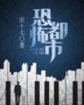 恐怖都市