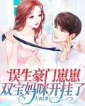 误生豪门崽崽,双宝妈咪开挂了