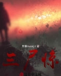 三尸惊魂